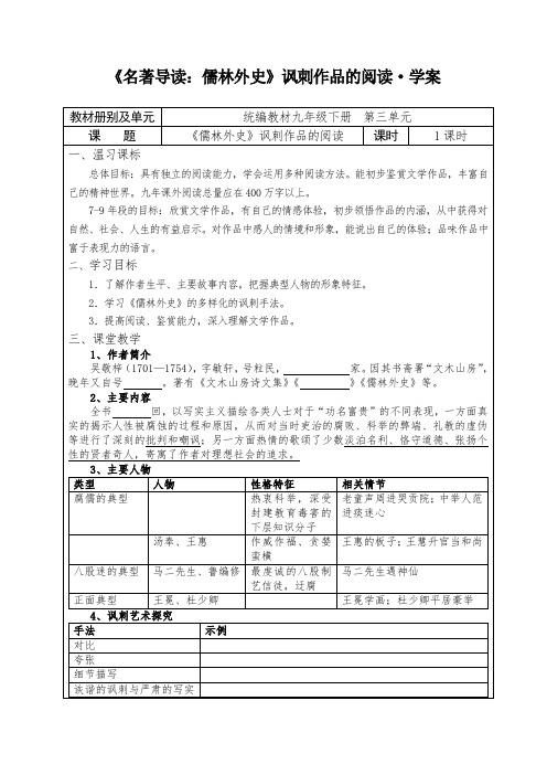 人教部编版初中语文九下第三单元《名著导读：儒林外史》讽刺作品的阅读教学学案