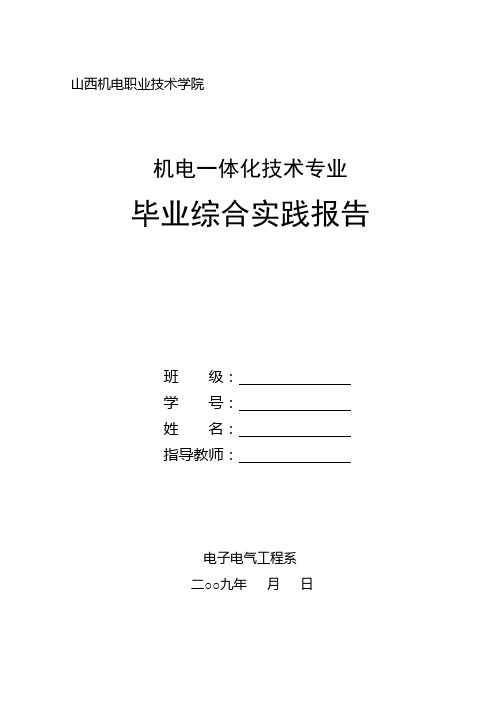 毕业综合实践报告封面-封底及撰写要求