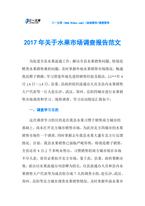 2017年关于水果市场调查报告范文
