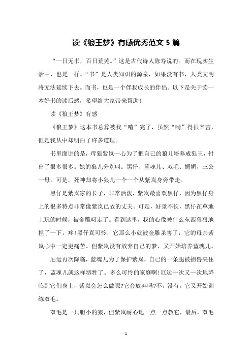 读《狼王梦》有感优秀范文5篇