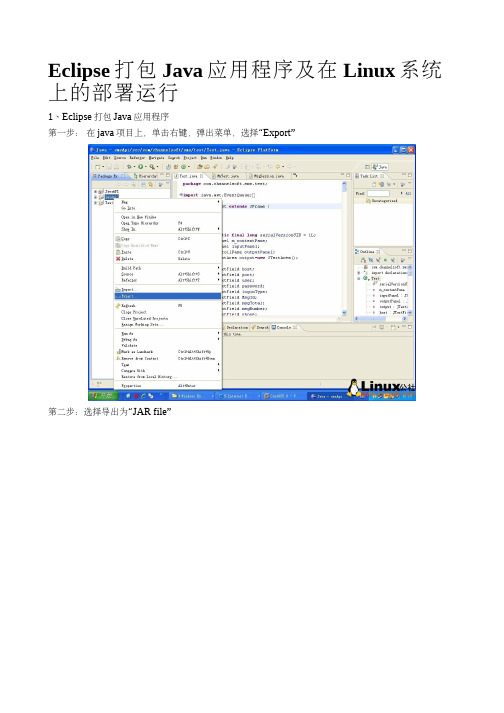 Eclipse打包Java应用程序及在Linux系统上的部署运行