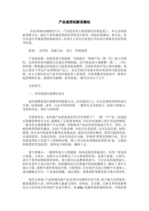 产品造型创新思维法