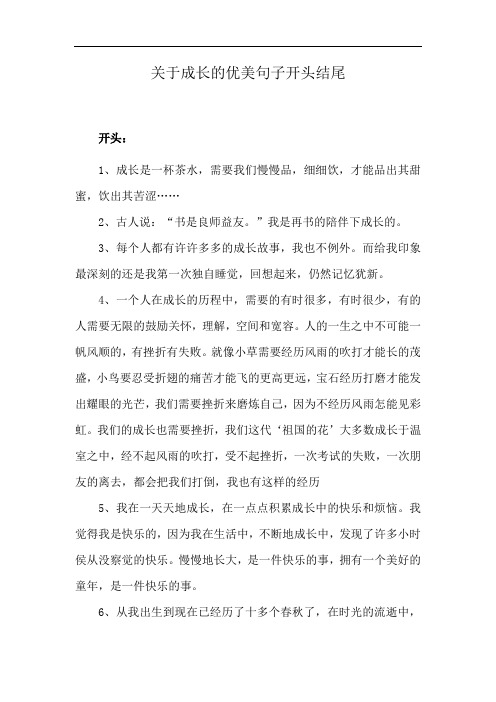 关于成长的优美句子开头结尾