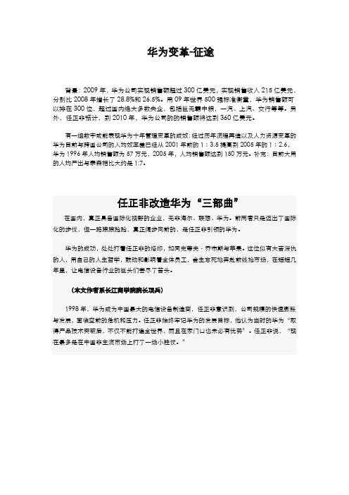 华为变革-征途