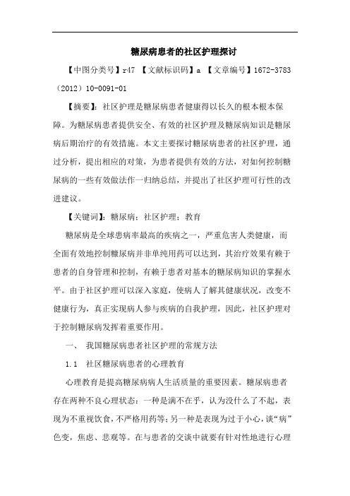 糖尿病患者社区护理论文
