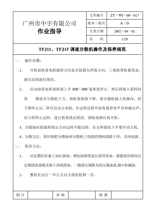 分散机操作及保养规范