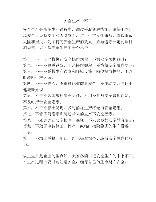 安全生产十不干