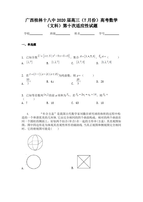 广西桂林十八中2020届高三(7月份)高考数学(文科)第十次适应性试题