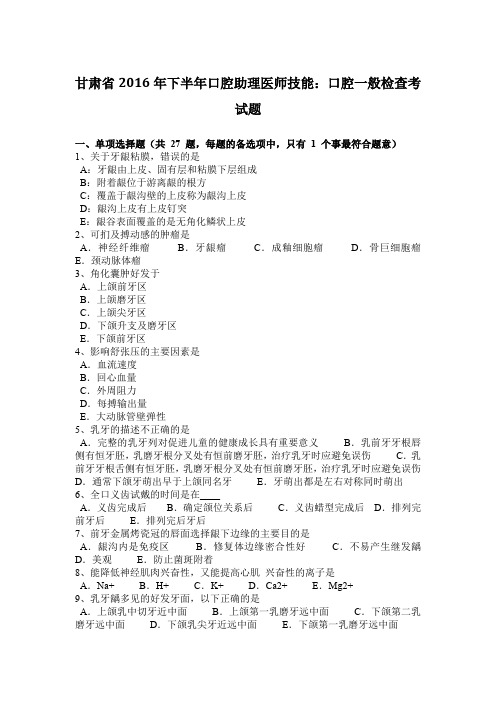 甘肃省2016年下半年口腔助理医师技能：口腔一般检查考试题