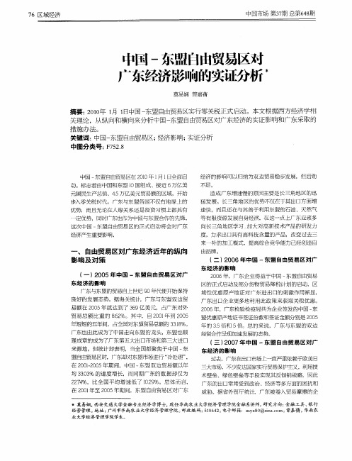 中国-东盟自由贸易区对广东经济影响的实证分析