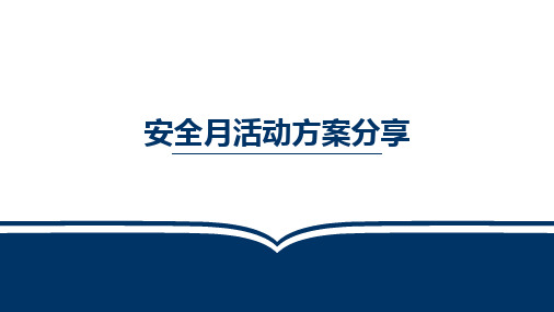 安全月活动方案分享