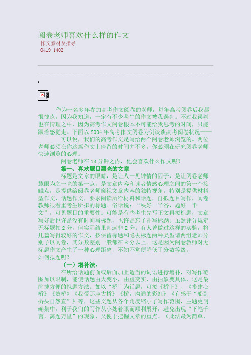 百强重点名校高考备考_阅卷老师喜欢什么样的作文(完美整理版)