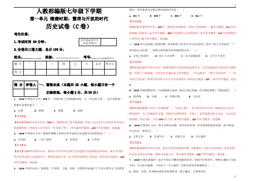 统编人教部编版七年级下册历史第一单元隋唐时期：繁荣与开放的时代检测题C卷(解析版)