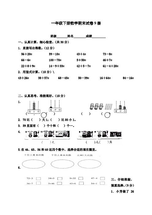 2017-2018学年新人教版小学一年级数学下册期末考试试卷9套(联考)