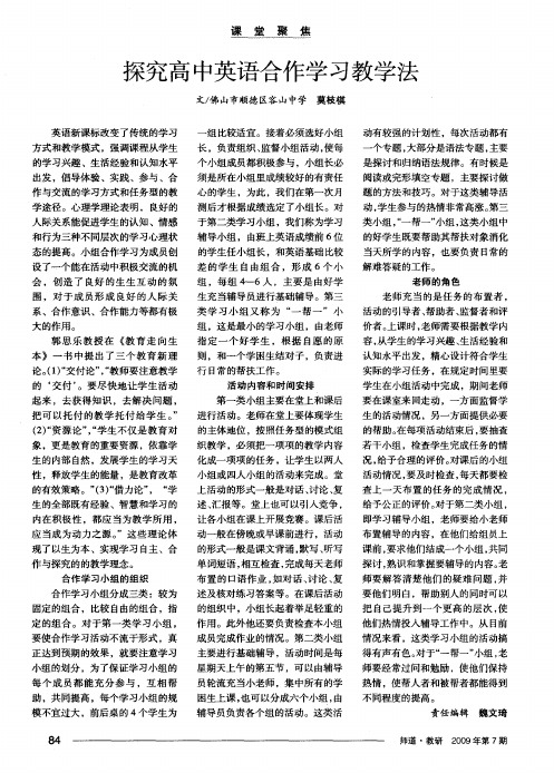 探究高中英语合作学习教学法
