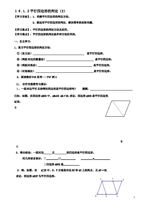 八年级数学下册18.1.2平行四边形的判定2导学案新版新人教版2