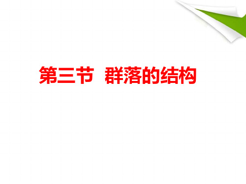 人教版高中生物必修三第4章第3节 群落的结构 课件(共22张PPT)