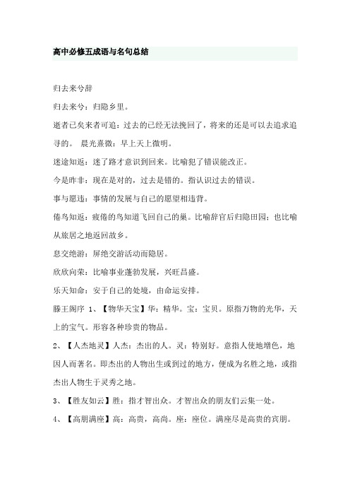 人教版高中语文必修五成语、名句总结