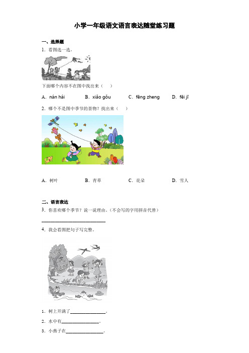 小学一年级语文语言表达随堂练习题 (3)