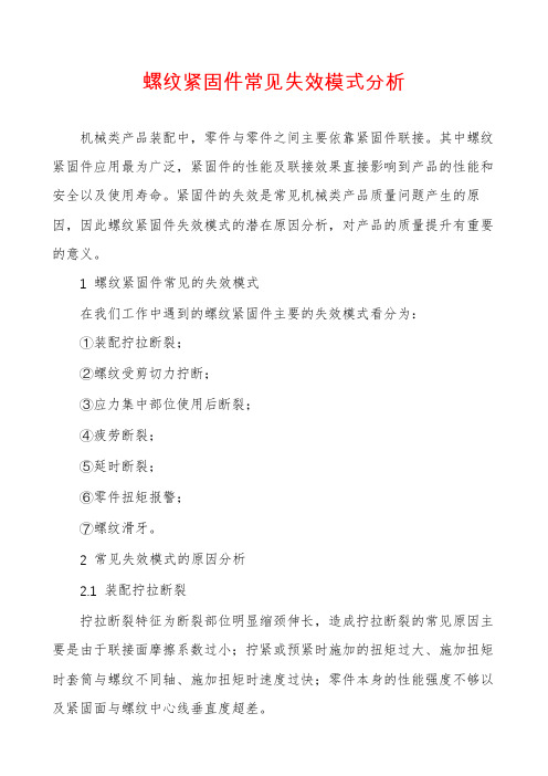 螺纹紧固件常见失效模式分析