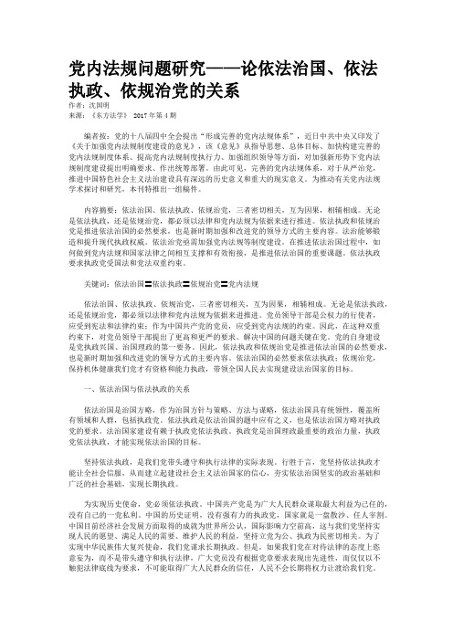 党内法规问题研究——论依法治国、依法执政、依规治党的关系