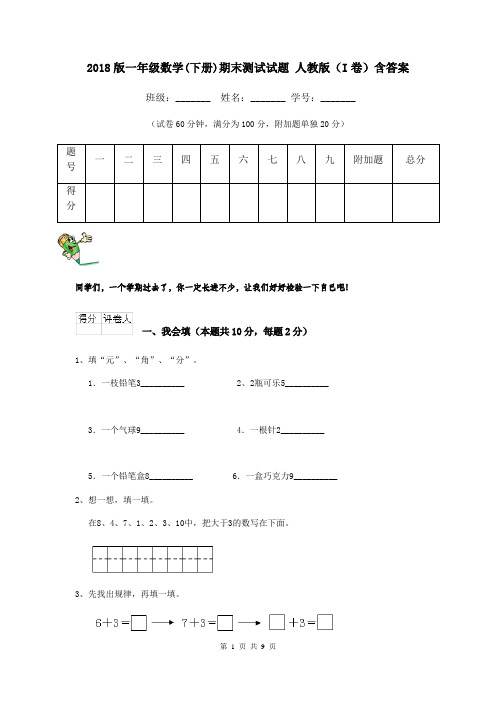 2018版一年级数学(下册)期末测试试题 人教版(I卷)含答案