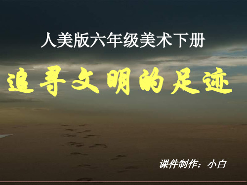 《追寻文明的足迹》课件(人美版六一年级美术下册课件)