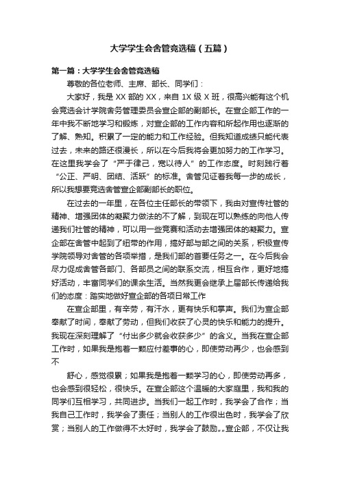 大学学生会舍管竞选稿（五篇）