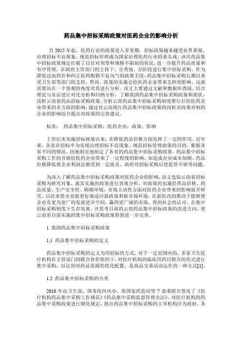 药品集中招标采购政策对医药企业的影响分析