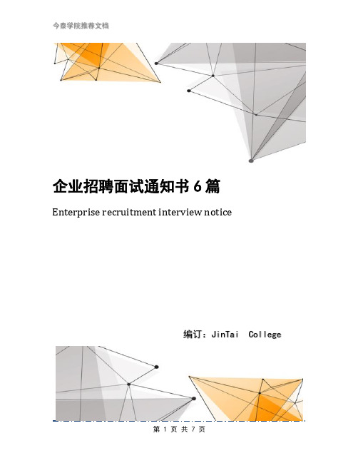 企业招聘面试通知书6篇