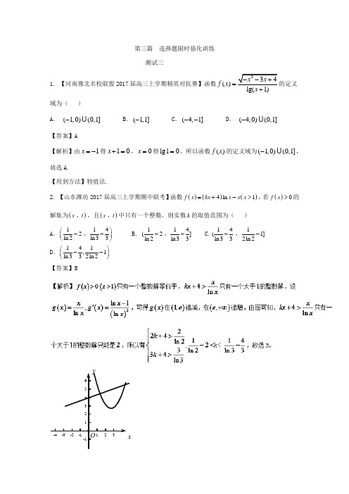 方法01选择题的解法(三)(测试卷)-2017年高考数学二轮复习精品资料(新课标版)Word版含解析