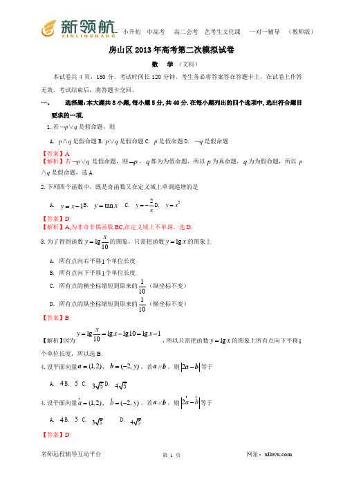 6北京市房山区2013届高三第二次模拟考试数学文试题(Word解析版) 2