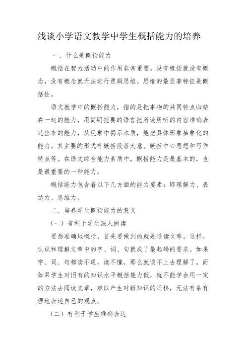 浅谈小学语文教学中学生概括能力的培养