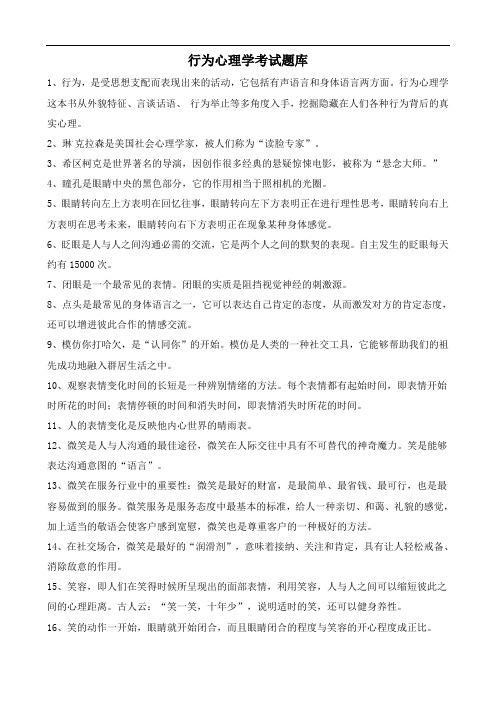 行为心理学题库