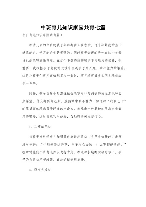 中班育儿知识家园共育七篇