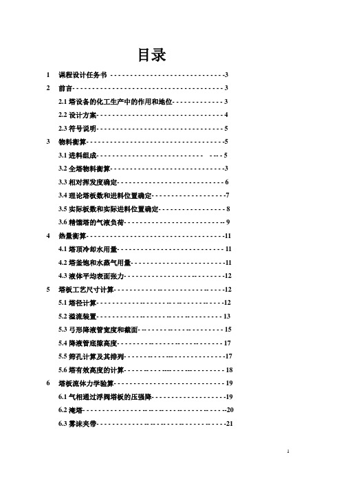 苯-乙苯常压精馏塔设计