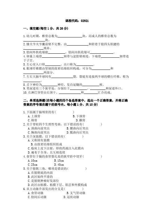 浙江省2002年4月高等教育自学考试正常人体解剖学试题