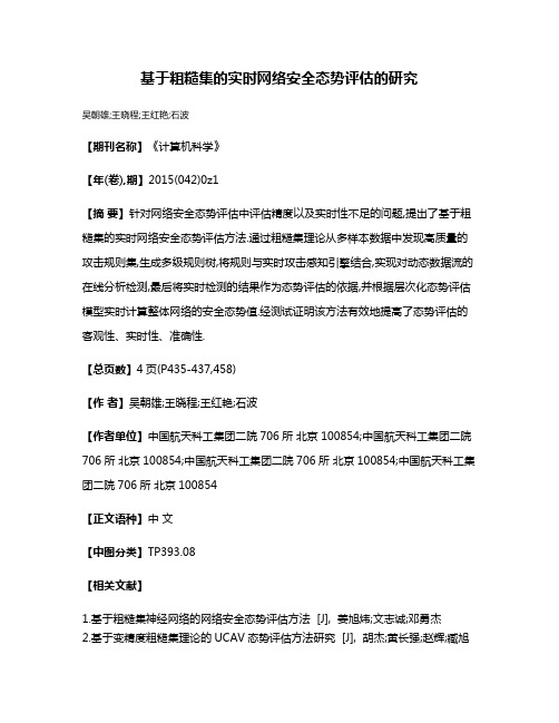 基于粗糙集的实时网络安全态势评估的研究