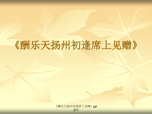 《酬乐天扬州初逢席上见赠》ppt课件