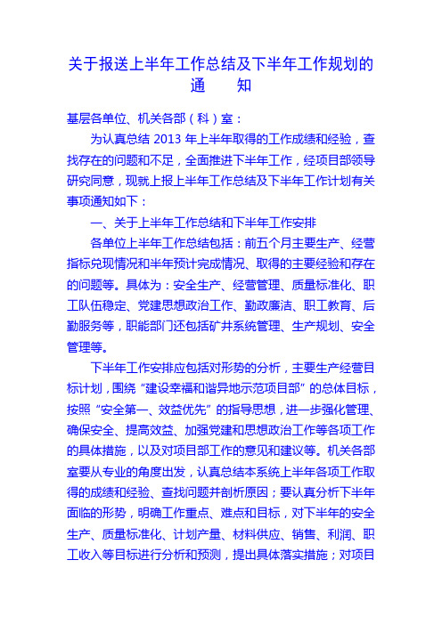 关于上报上半年工作总结及下半年工作规划的通知