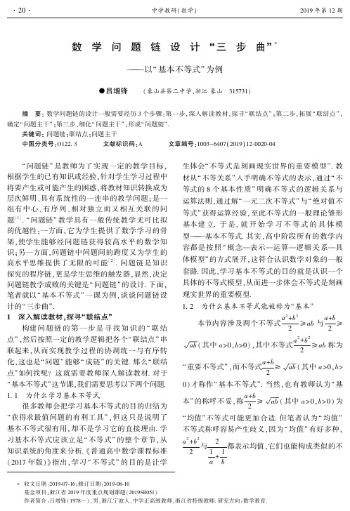 数学问题链设计“三步曲”--以“基本不等式”为例