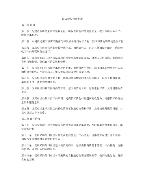 饭店验收管理制度