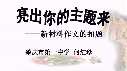亮出你的主题来——新材料作文的扣题 PPT课件