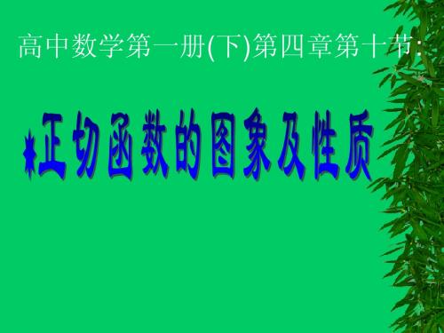 正切函数的图像与性质说课课件