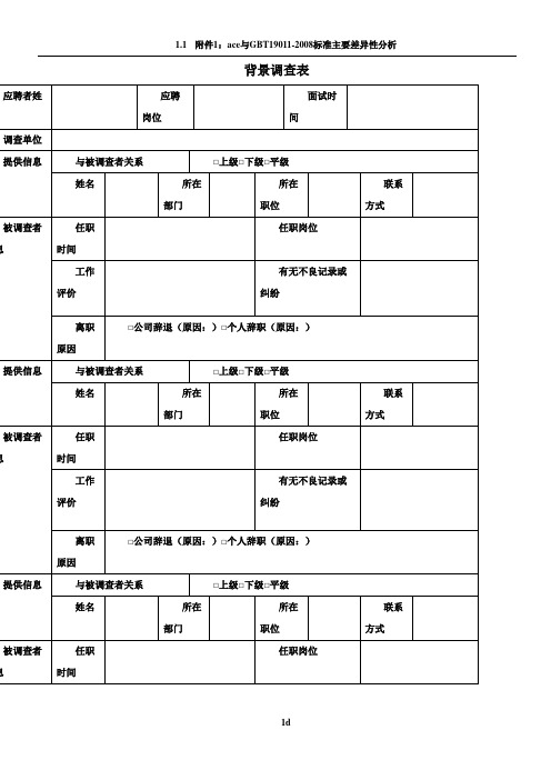 背景调查表-模板