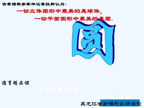 数学人教版九年级上册24.1.1圆   PPT.1.1《圆》课件