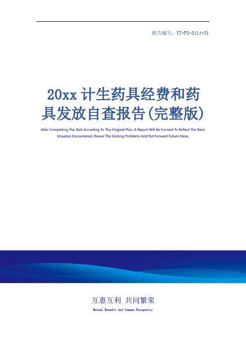 20xx计生药具经费和药具发放自查报告(完整版)