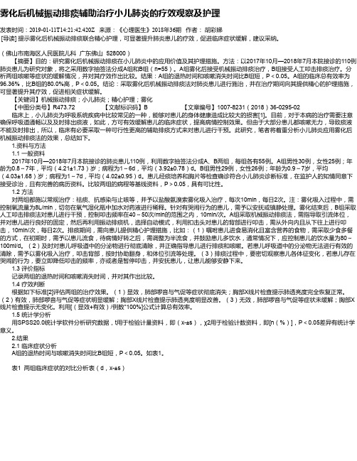 雾化后机械振动排痰辅助治疗小儿肺炎的疗效观察及护理