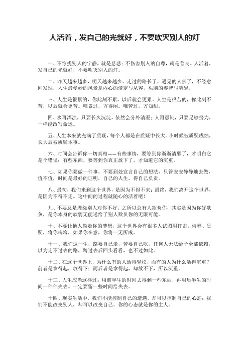 人活着,发自己的光就好,不要吹灭别人的灯