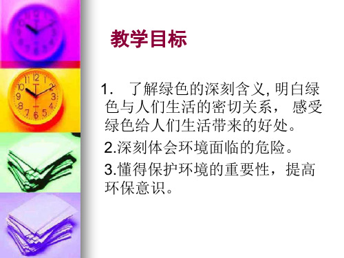 认识绿色世界